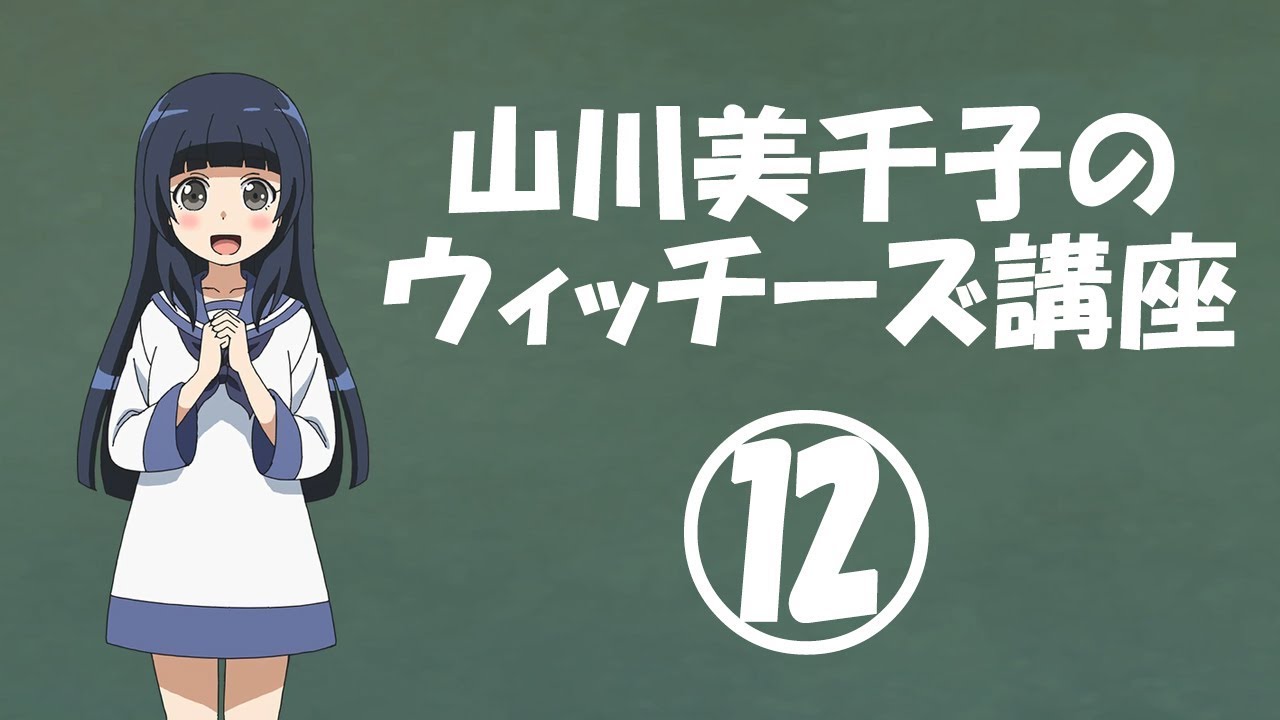 「ストライクウィッチーズ 501部発進しますっ!」山川美千子のウィッチーズ講座⑫