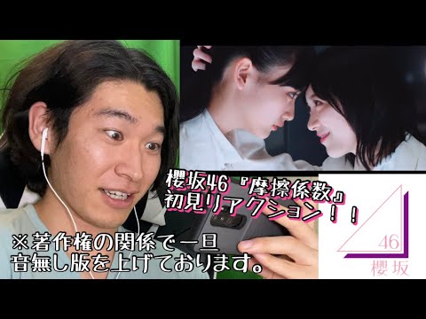 櫻坂46の新曲『摩擦係数』の最速初見リアクション!!!!