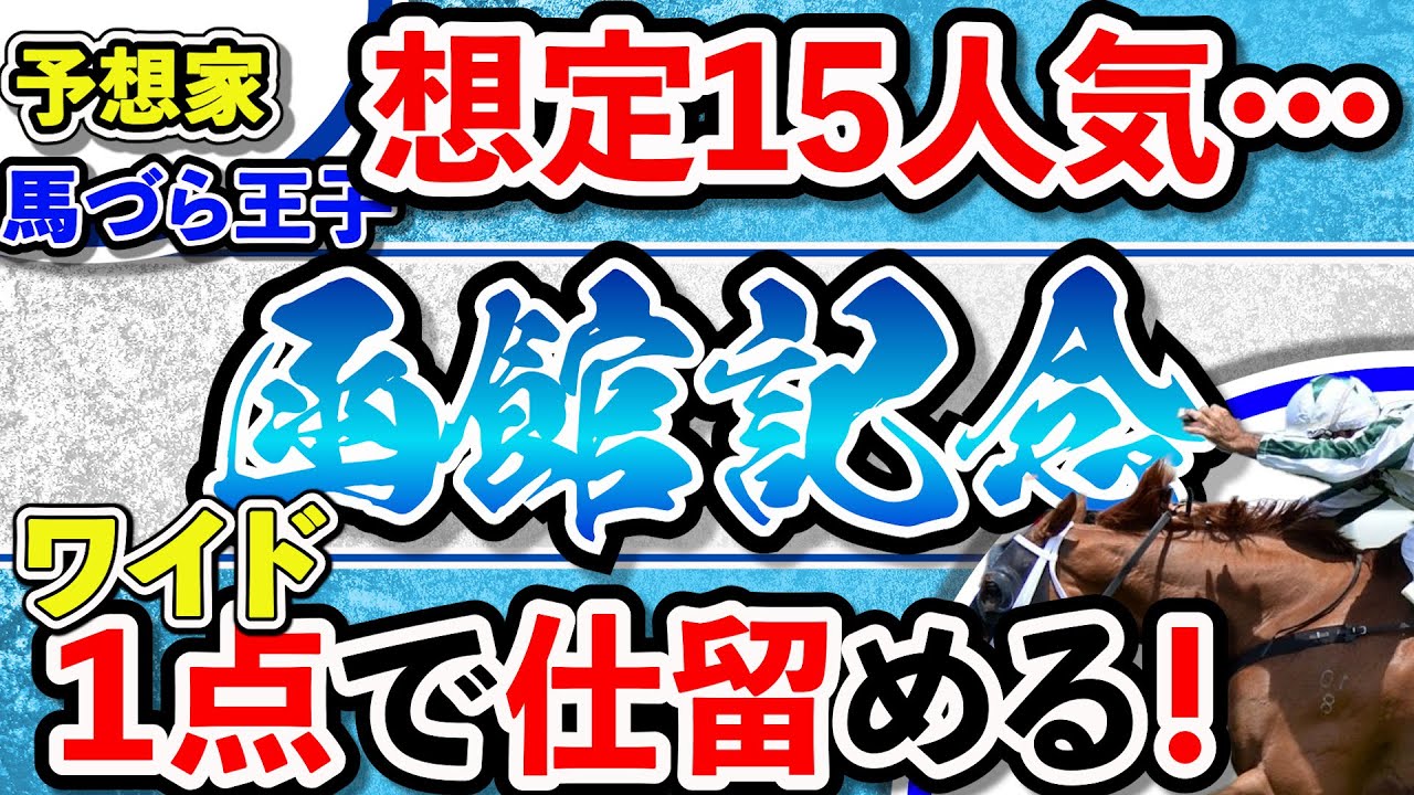 函館記念 2022 一点勝負!一点で仕留める! 競馬予想 G3 一押し狙い馬 穴馬 安田記念 平安ステークス 天皇賞春 マイラーズC 皐月賞 桜花賞 大阪杯 的中! 函館2歳ステークス