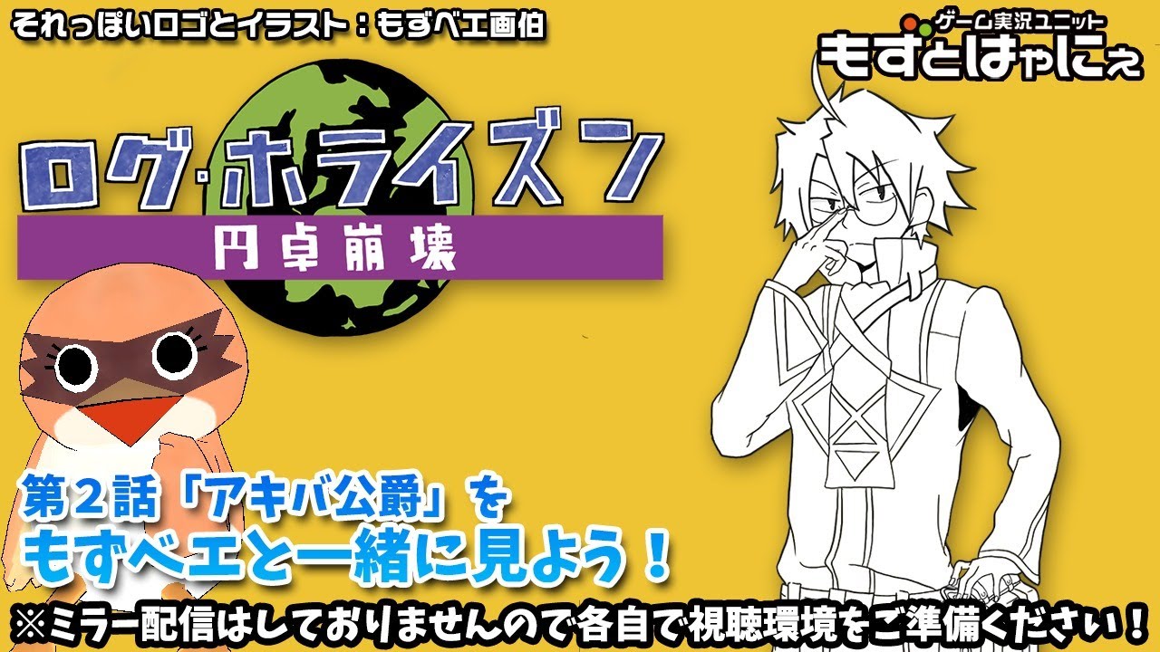 📺🐤ログホラ同時視聴 #02「アキバ侯爵」🌎ログ・ホライズン 円卓崩壊をリアルタイムにもずベエと視聴しよう!【もずとはゃにぇ】