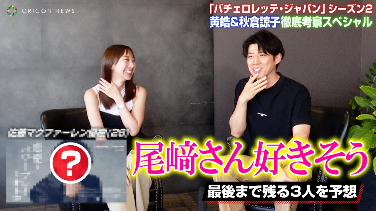 黄皓&秋倉諒子、『バチェロレッテ・ジャパン』シーズン2を徹底考察!?注目の男性参加者・2代目バチェロレッテ尾﨑美紀を語る 婚活リアリティー番組『バチェロレッテ・ジャパン』シーズン2配信記念インタビュー