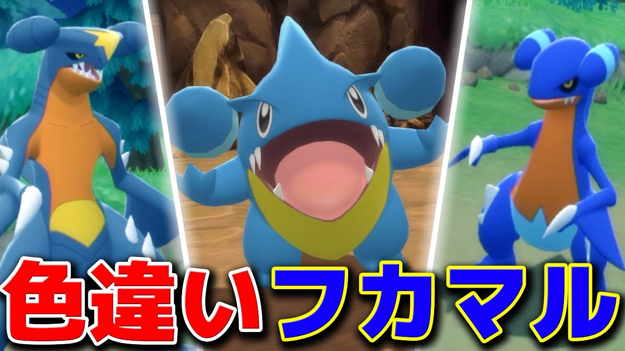 出現率低い色違いフカマルと遭遇してオシャボに入れたい!【ポケモンBDSP】