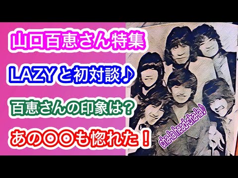 【山口百恵さん特集GT❗️】「LAZYと初対談でワイワイワールド❗️」「1978年年末スケジュール公開❗️」