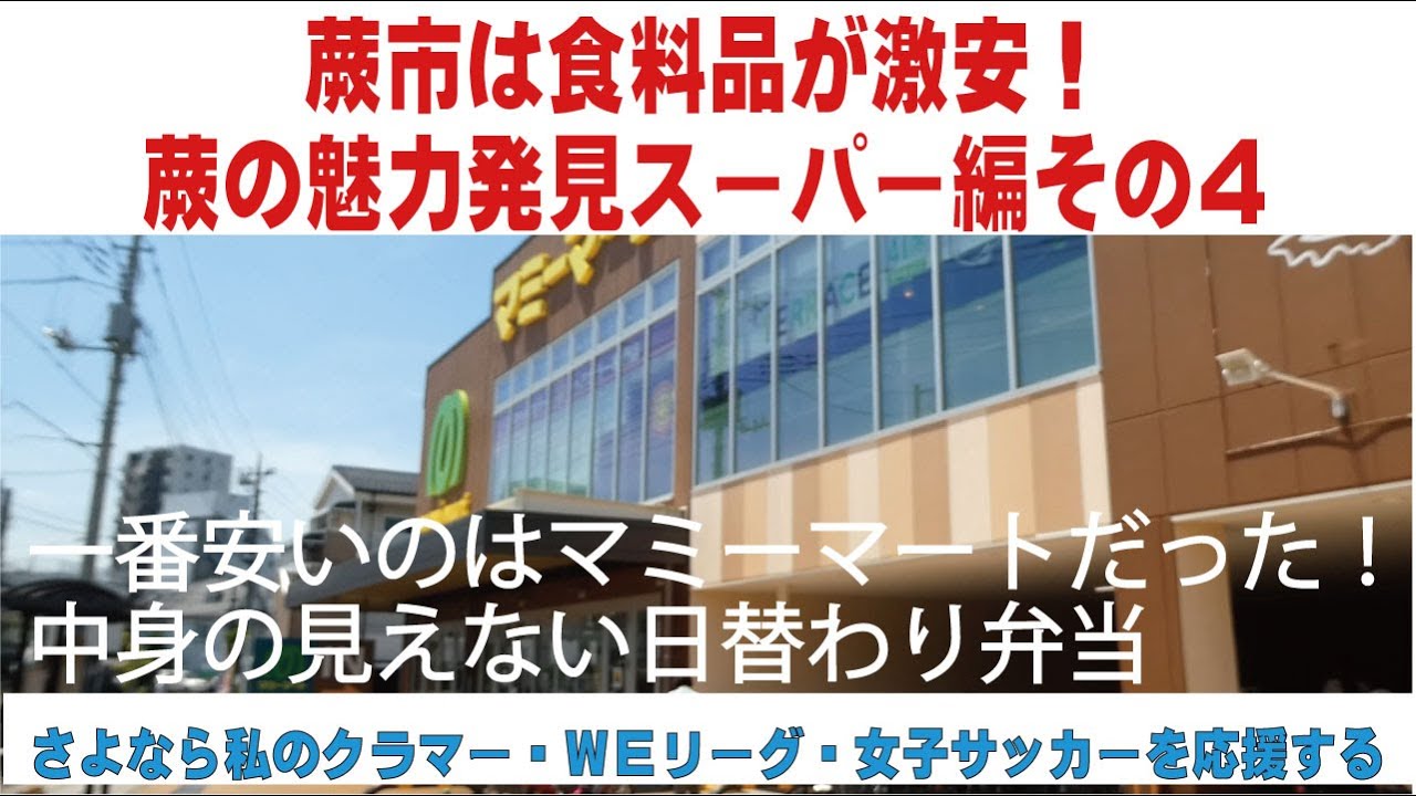 蕨の魅力発見スーパー編その4 一番安いのはマミーマートだった! さよなら私のクラマーを通して女子サッカーを応援する 蕨さよクラ応援団