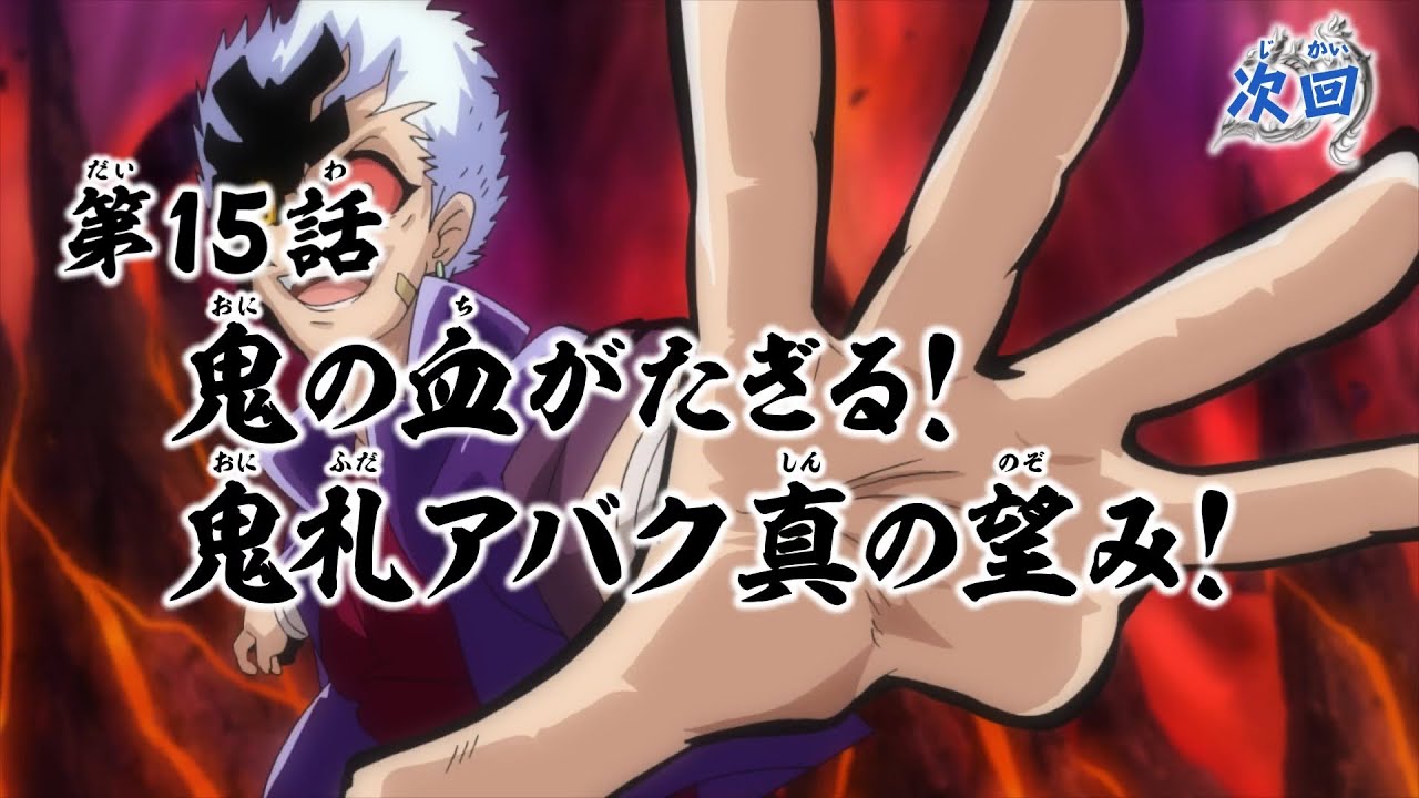 デュエル・マスターズ キングMAX 第15話「鬼の血がたぎる!鬼札アバク真の望み!」予告