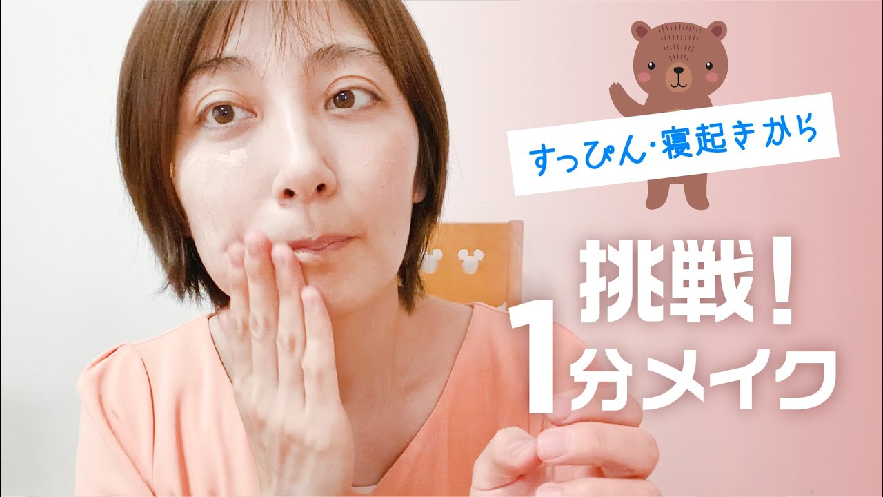 家にいすぎてダラダラになってきたので1分メイクに挑戦!