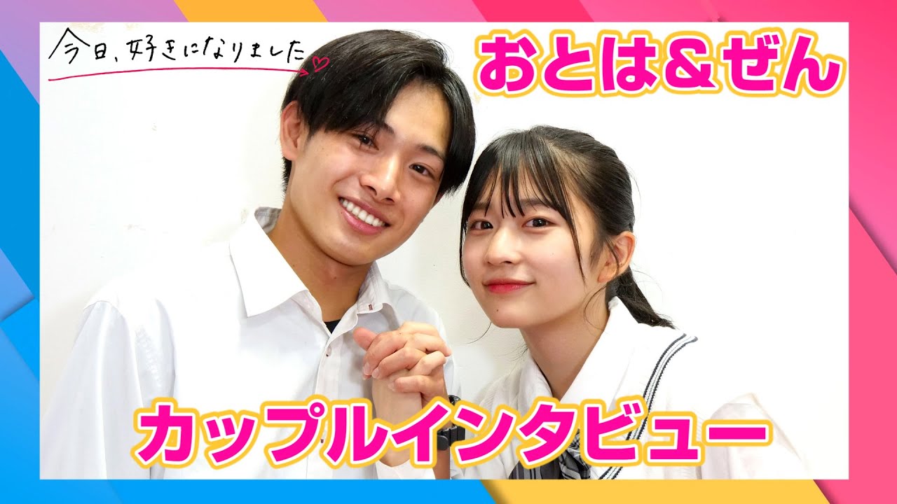 『今日好き』小夏編カップルインタビューVol.2 “ゆるっとカップル”おとは&ぜん