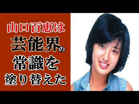 山口百恵は音楽業界の常識を塗り替えた人と深い絆