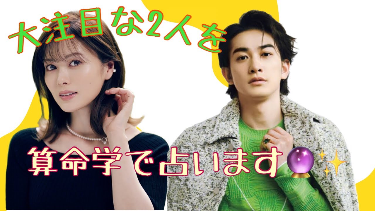 【占い】第301回白石麻衣さんと町田啓太さんについて 算命学で占います🔮#占い#算命学#白石麻衣#町田啓太