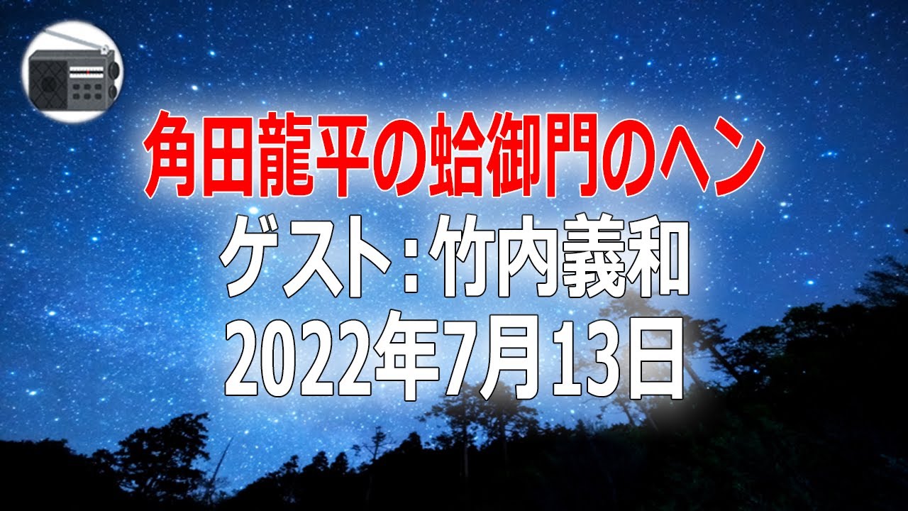 【竹内義和】角田龍平の蛤御門のヘン 2022年7月13日【作業用・睡眠用・BGM】