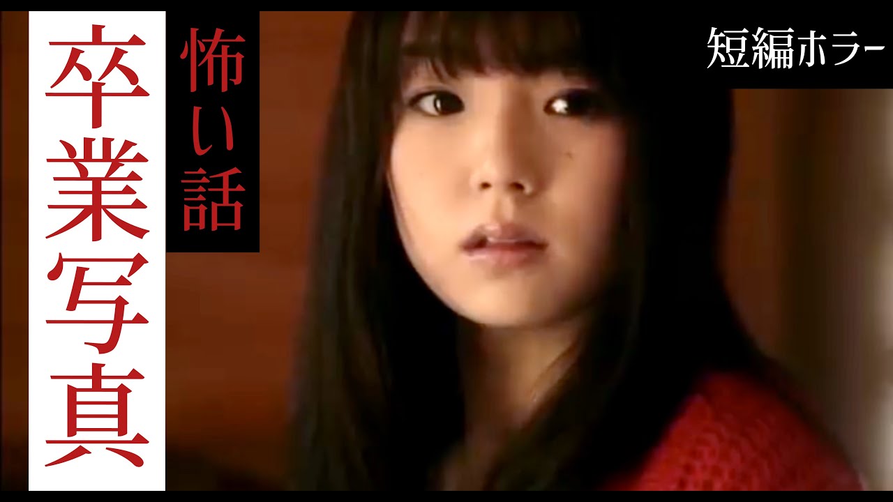 【怖い話】身の毛もよだつホラー短編集#2 「卒業写真 怖い話」主演 篠崎愛