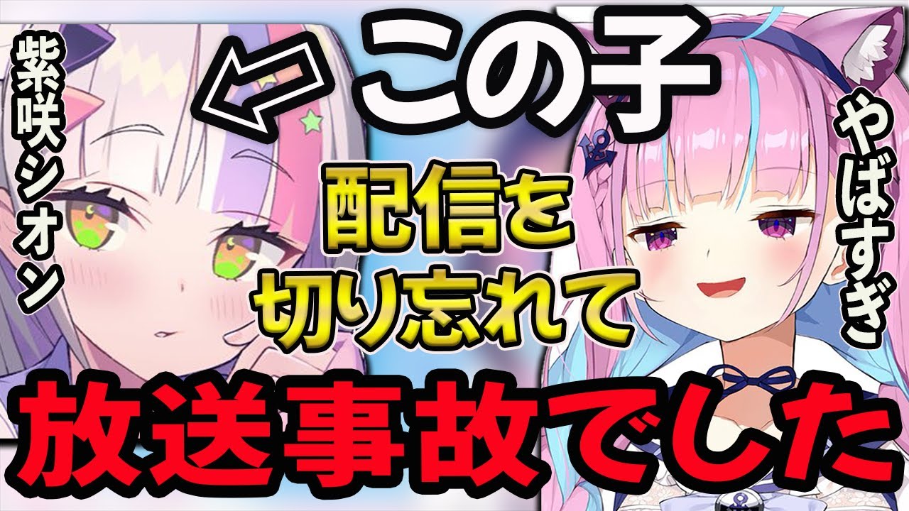 【湊あくあ】紫咲シオンが配信を切り忘れて変な音声公開・・救出に向かうあくたんの愛がすごい【湊あくあ/あくたん/あくあ切り抜き/切り抜き】