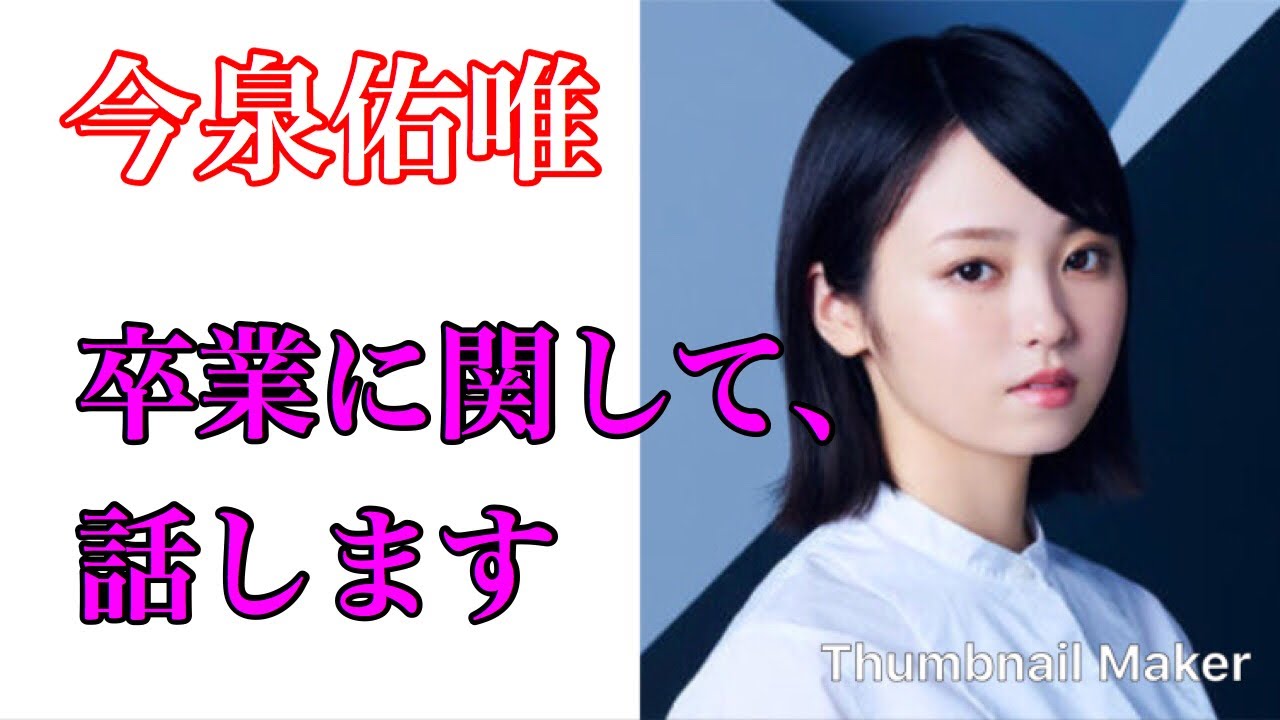 【KEYA−TV】今泉佑唯卒業関して、自分なりに話します。