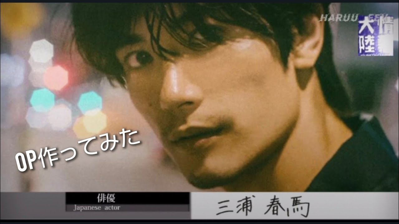 情熱大陸 三浦春馬 OP 作ってみた