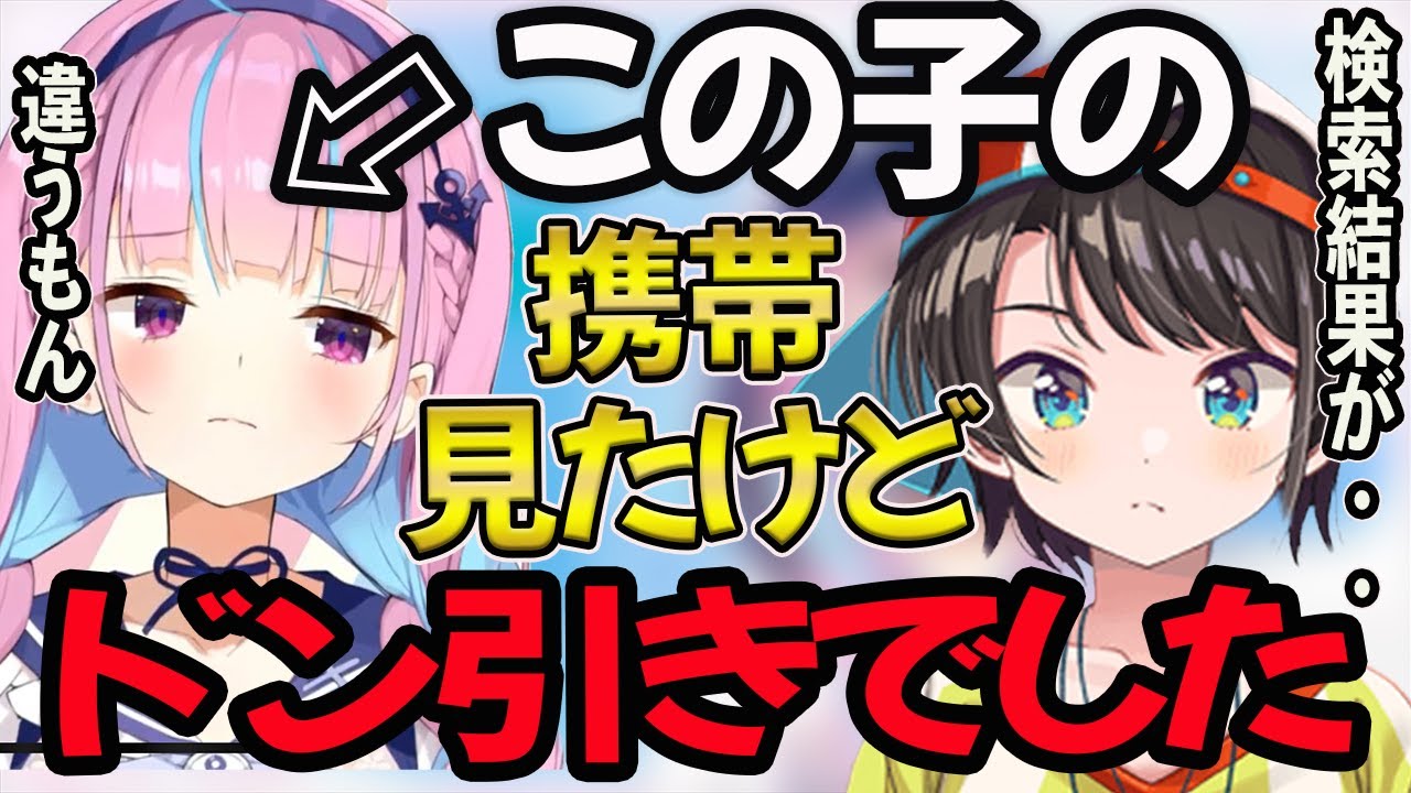 【湊あくあ】大空スバルがあくたんの携帯を盗み見て衝撃的な検索結果が・・【湊あくあ/あくたん/あくあ切り抜き/切り抜き/大空スバル】