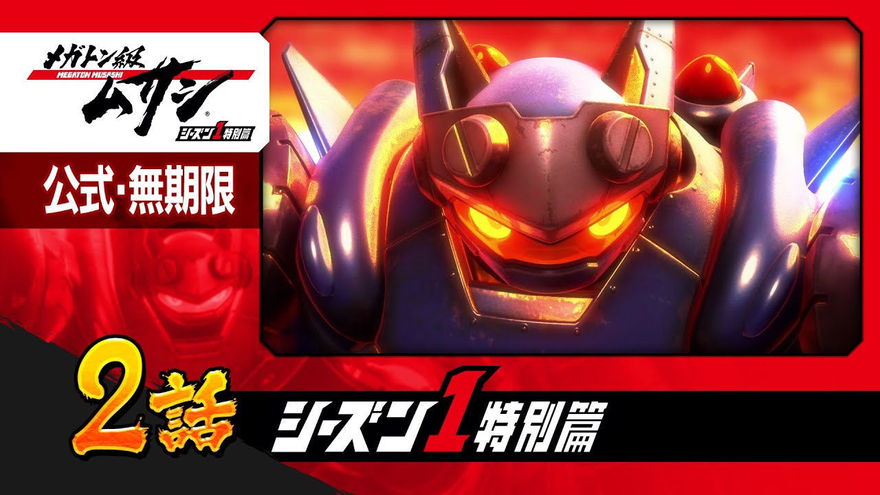 「メガトン級ムサシ シーズン1特別篇」第2話 燃える大地