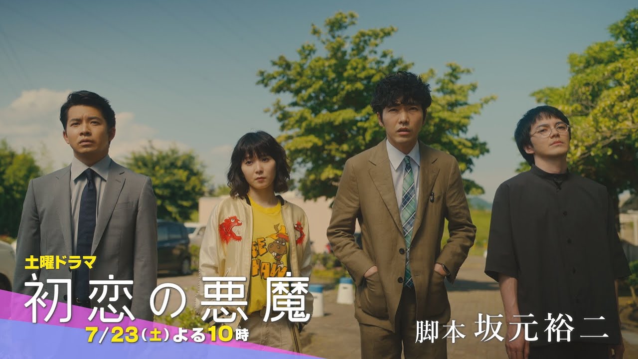 【第2話PR】林遣都×仲野太賀W主演「初恋の悪魔」7月23日(土)夜10時放送