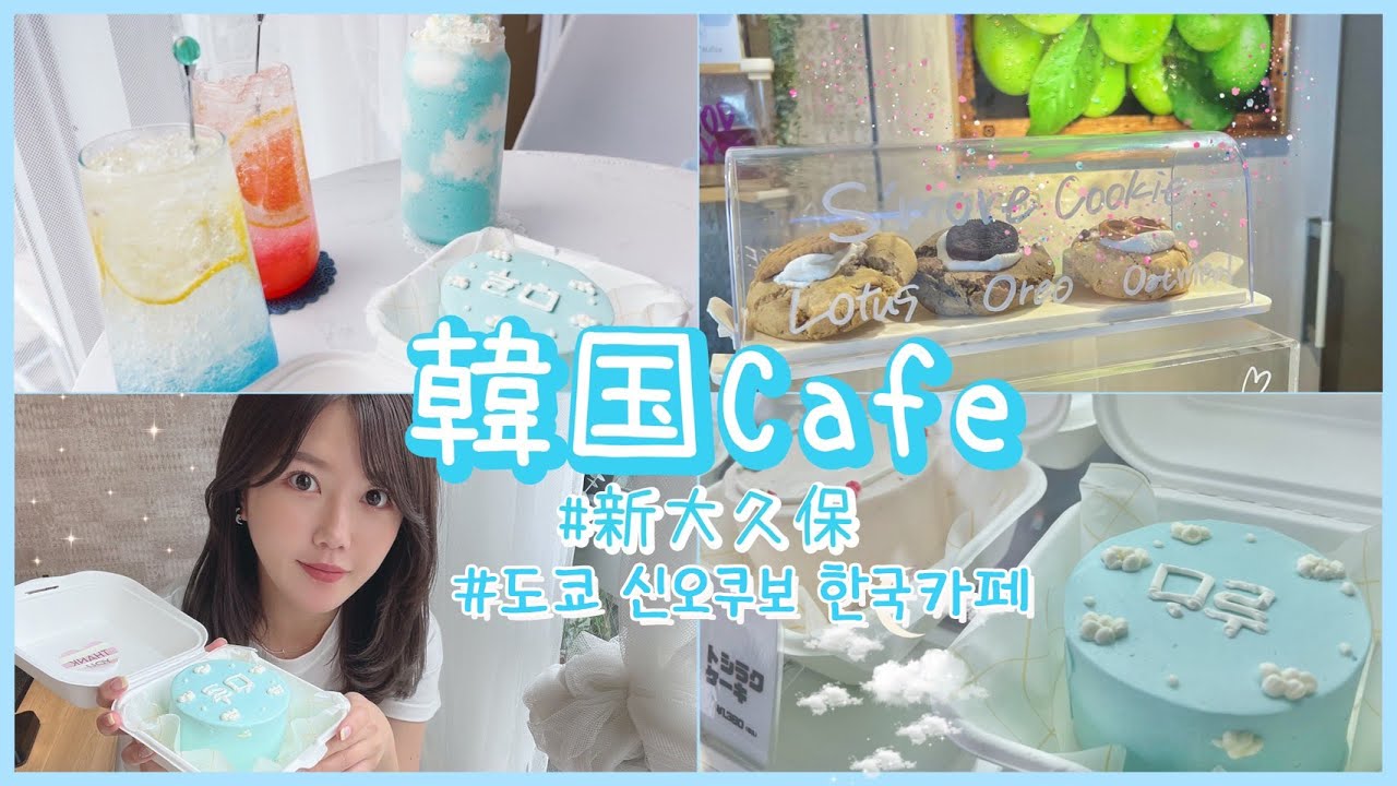 【韓国カフェ】新大久保の映えすぎおすすめカフェ紹介☕️