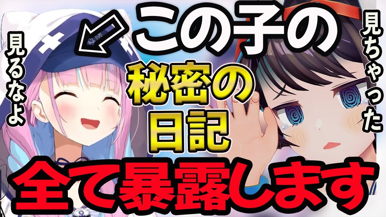 【湊あくあ】衝撃!あくたんの日記の中身が●●すぎた..【湊あくあ/あくたん/あくあ切り抜き/切り抜き】