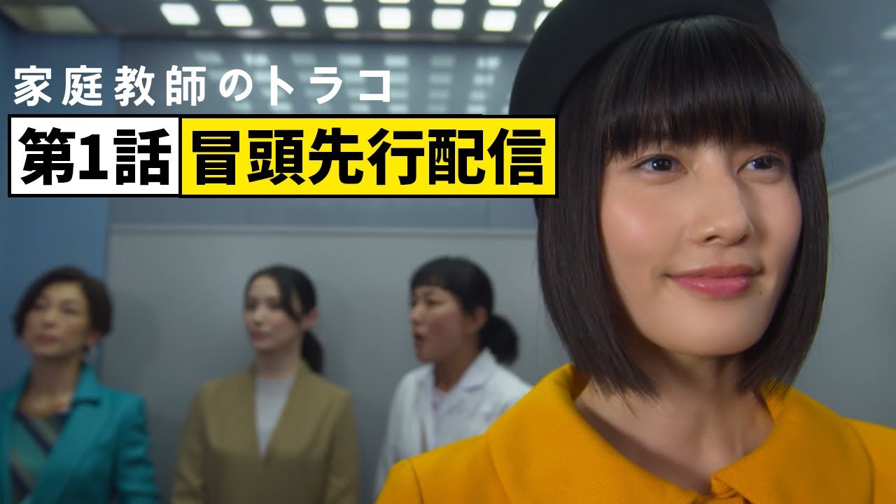 オープニングから7分間ノーカットで先行配信!!「家庭教師のトラコ」第1話