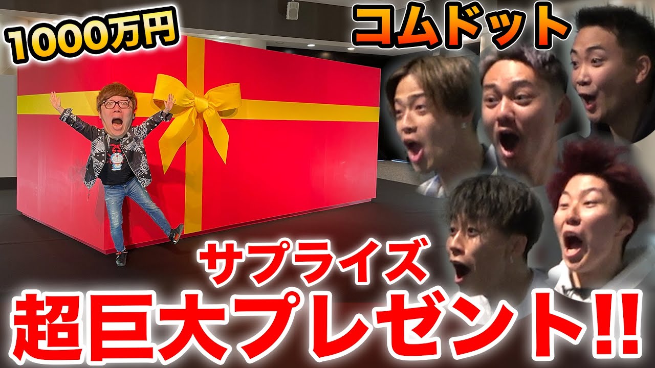 コムドット100万人記念にサプライズで1000万円の超巨大プレゼントあげたら全員発狂したw【ドッキリ】【ヒカキンTV】