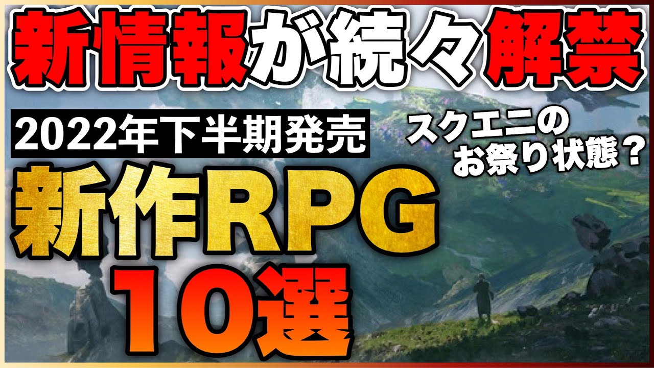 【新作ソフト】2022年の本番はココから!期待の新作RPG10選【PS5/PS4/Switch】【おすすめゲーム紹介】