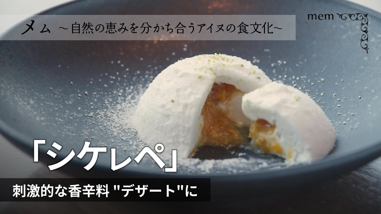 「シケㇾペ」 アイヌ料理に欠かせない香辛料…"デザート"に ミカンやレアクリームチーズ引き立つ苦味🥄