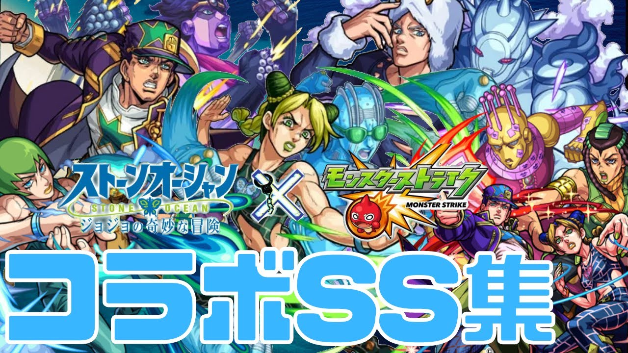 【モンスト】ジョジョコラボSS集まとめ|ガチャキャラ/徐倫&承太郎【みんとのゲーム部屋】