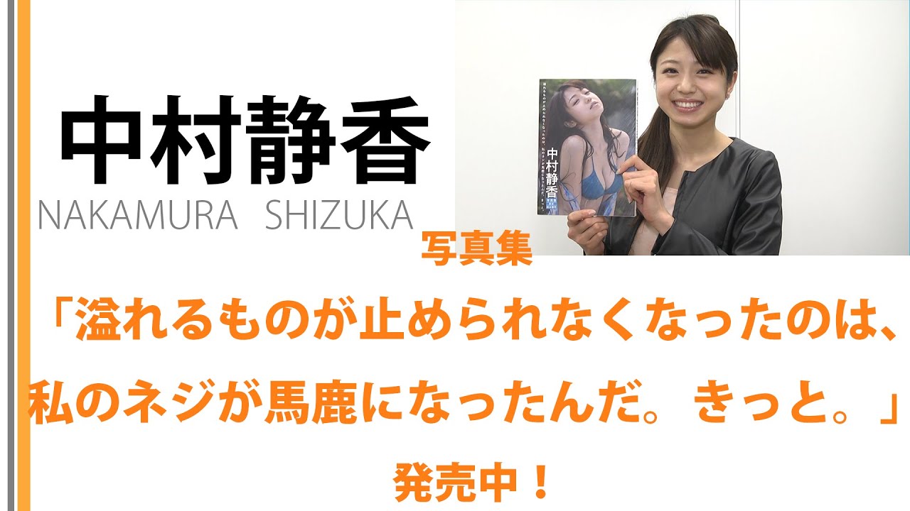【中村静香】写真集「「溢れるものが止められなくなったのは、私のネジが馬鹿になったんだ。きっと。」発売しました!