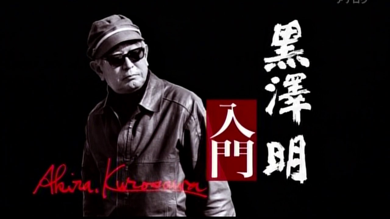 黒澤明入門 検閲~「虎の尾を踏む男達」