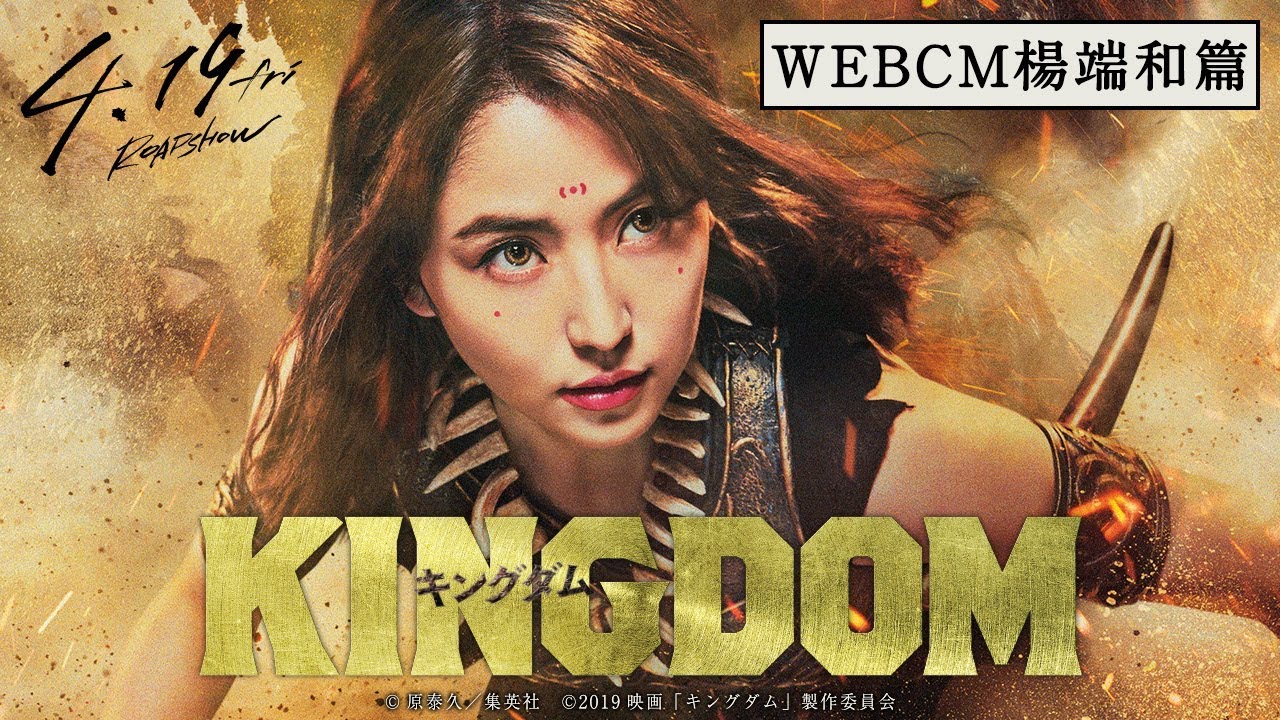 映画『キングダム』WEBCM楊端和篇