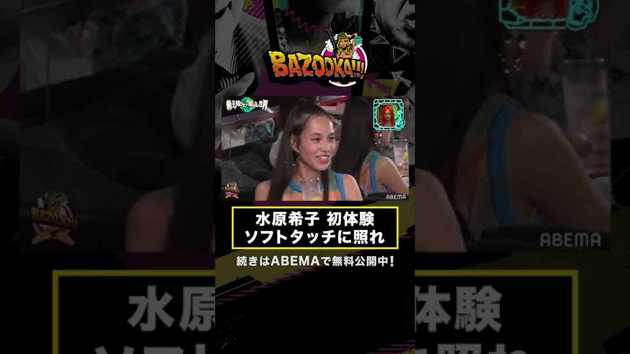 水原希子が歌舞伎町のホストクラブで困惑「なんで手触るの!?」│『BAZOOKA!!!』アベマで伝説回を無料公開中!