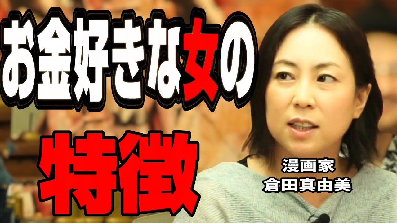 付き合う前に分かる、お金好き女の特徴 山田礼司✖倉田真由美