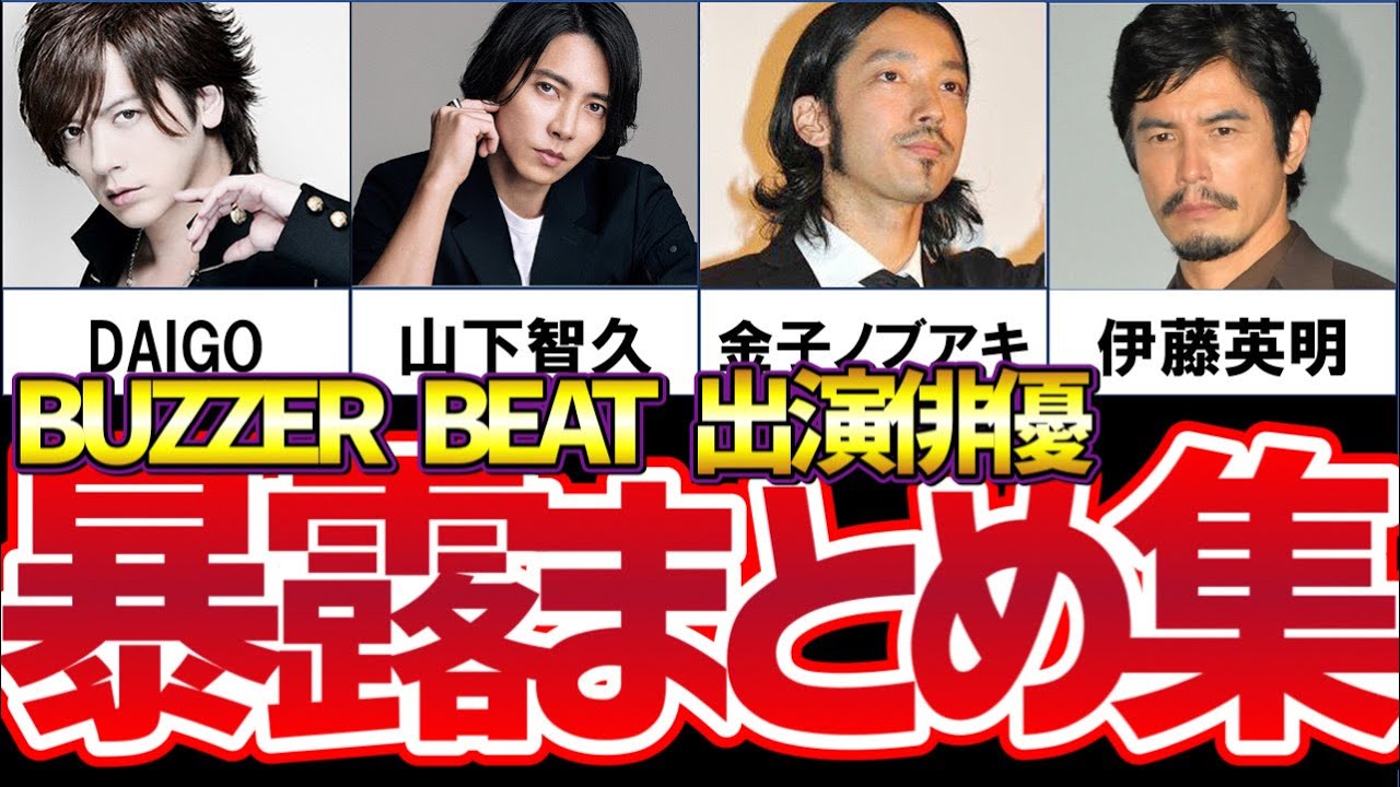 【ガーシー】BUZZER BEAT 出演俳優の暴露まとめ【ガーシーch/東谷義和/山下智久/伊藤英明/北川景子/DAIGO/金子ノブアキ/永井大】