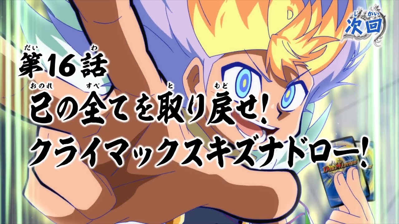 デュエル・マスターズ キングMAX 第16話「己の全てを取り戻せ! クライマックスキズナドロー!」予告