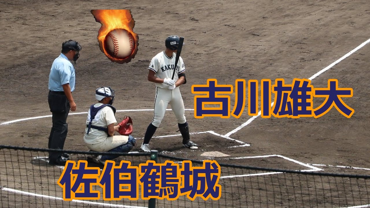 ギータ2世!!猛打賞に特大HR!!佐伯鶴城・古川雄大外野手VS大分南!!2022夏の全国高校野球大分大会!!