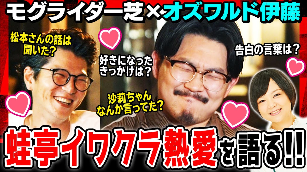 【正直に答えます】オズワルド伊藤♡蛙亭イワクラ「付き合おうって夜の公園で…」「沙莉と3人で飯に行った」「ダウンタウン松本さんの言葉で安心した」モグライダー芝が質問攻め!<焚き火で語る。>