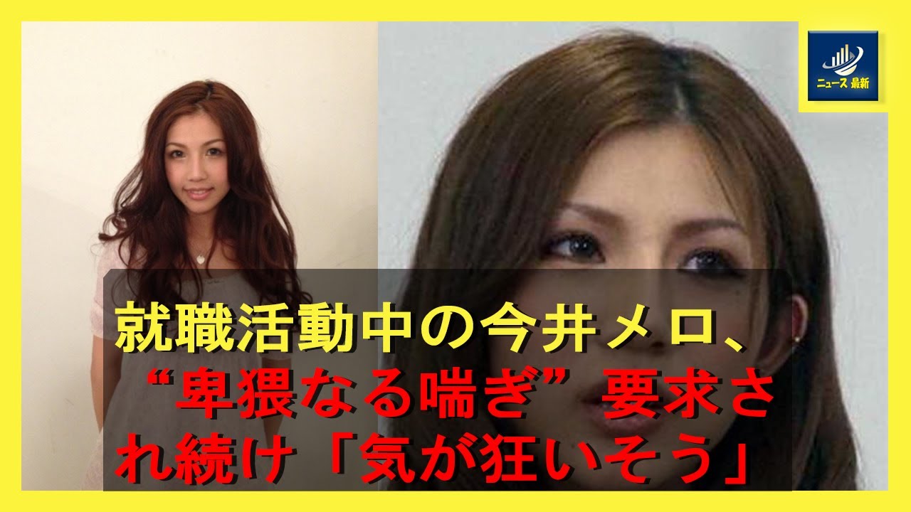 就職活動中の今井メロ、“卑猥なる喘ぎ”要求され続け「気が狂いそう」 | ニュース 最新