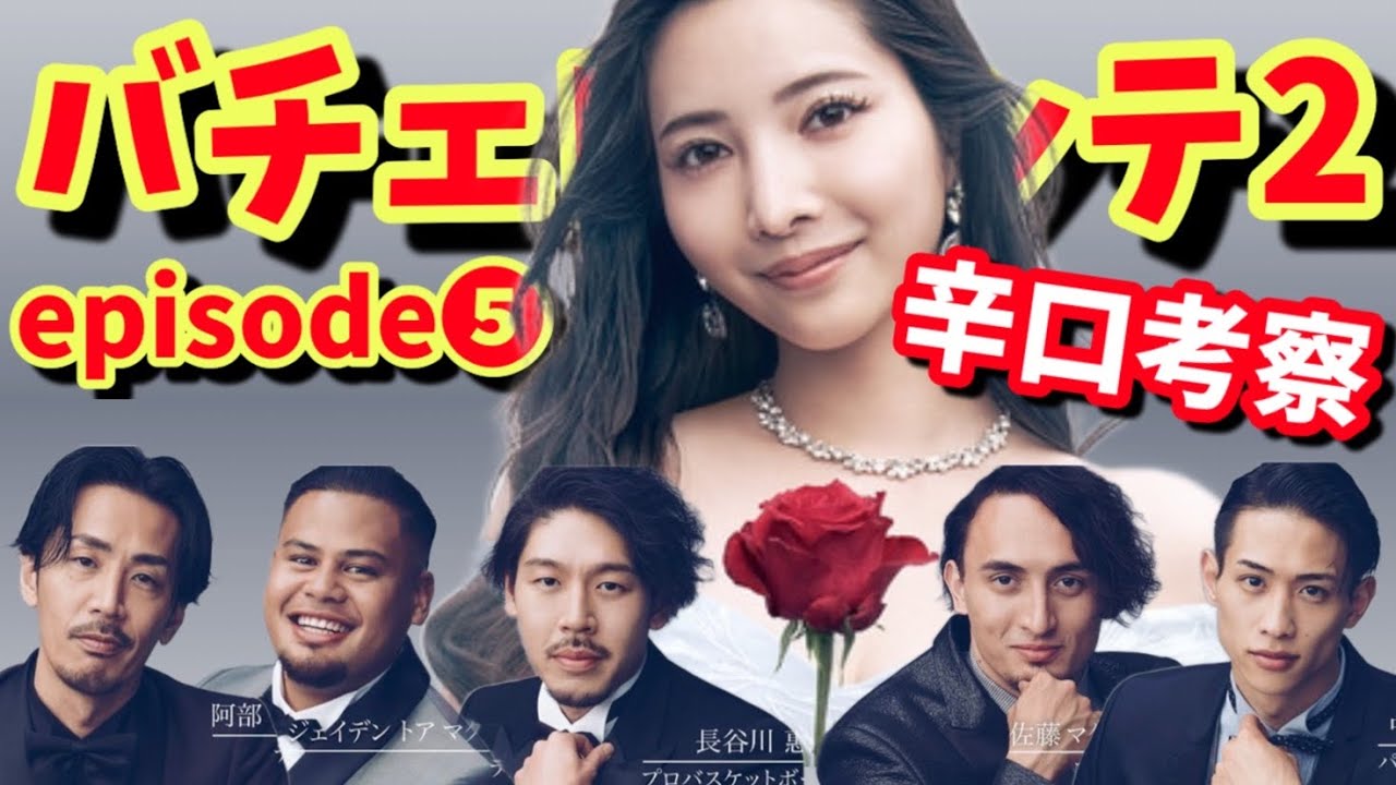 【バチェロレッテ2考察❺】いい人だし幸せになれそう•••でもなんか違う男【婚活・恋愛相談・尾崎美紀・マッチングアプリ】