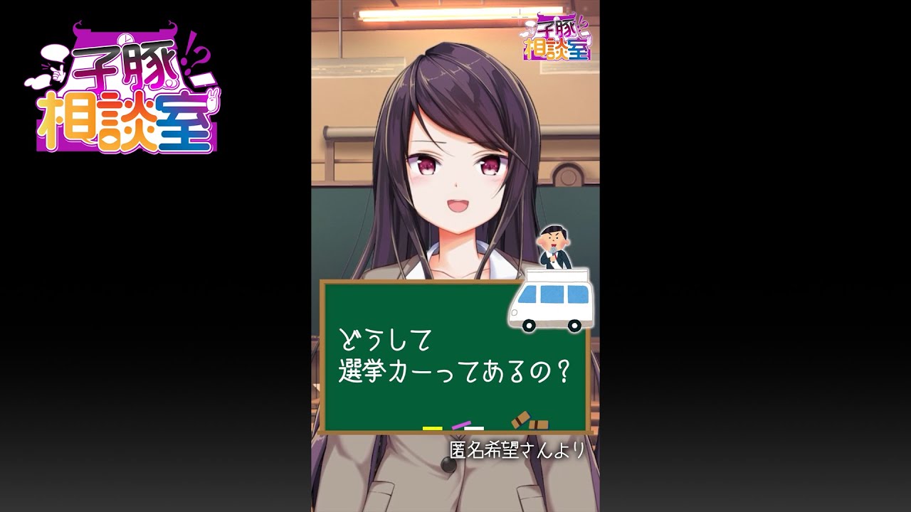 Q.選挙カーがうるさい理由は?海外には無いって本当?ついに明日は参議院選挙!【#子豚相談室 /にじさんじ郡道美玲】#shorts