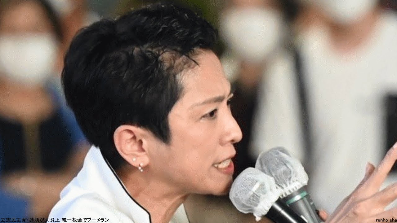 立憲民主党・蓮舫が大炎上 統一教会でブーメラン