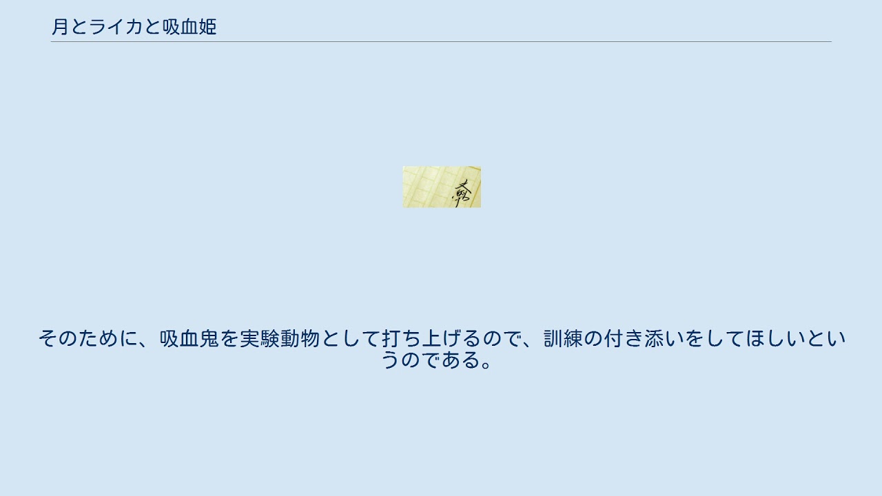 月とライカと吸血姫