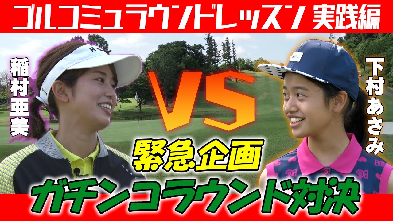 【緊急企画】稲村×ジュニアラウンド対決!