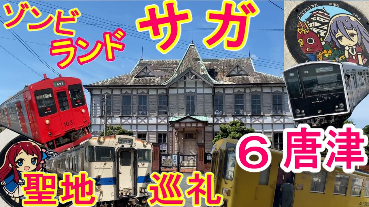 ゾンビランドサガ 聖地巡礼 その6 唐津 (洋館・アルピノ・マンホールなど) ゾンビランドサガリベンジ (アニメ 聖地巡礼) 佐賀観光 813鉄道ch