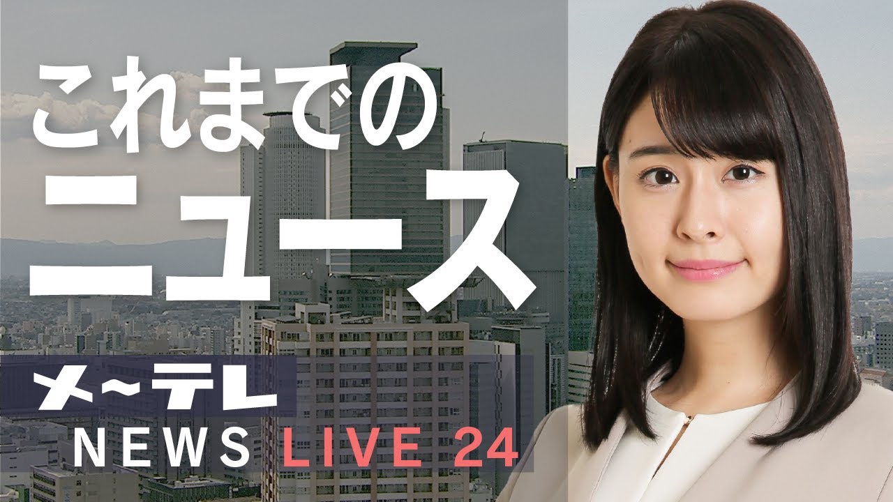 メ~テレNEWS LIVE 24~愛知・岐阜・三重の最新ニュースを24時間配信