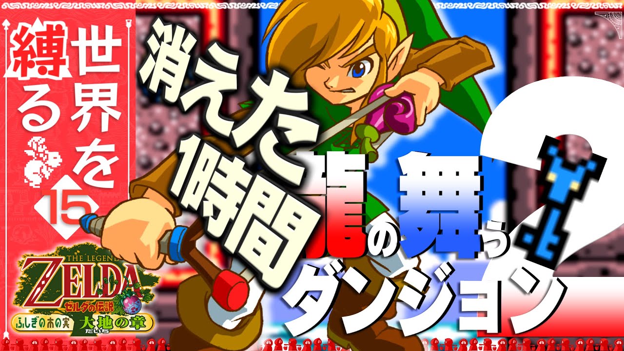 【世界を縛る】-ふしぎの木の実 大地の章- #15【ゼルダの伝説】