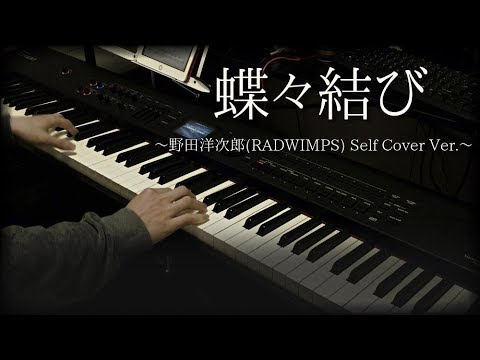 【ピアノ伴奏#15】蝶々結び/野田洋次郎(self cover ver.)【弾いてみた】