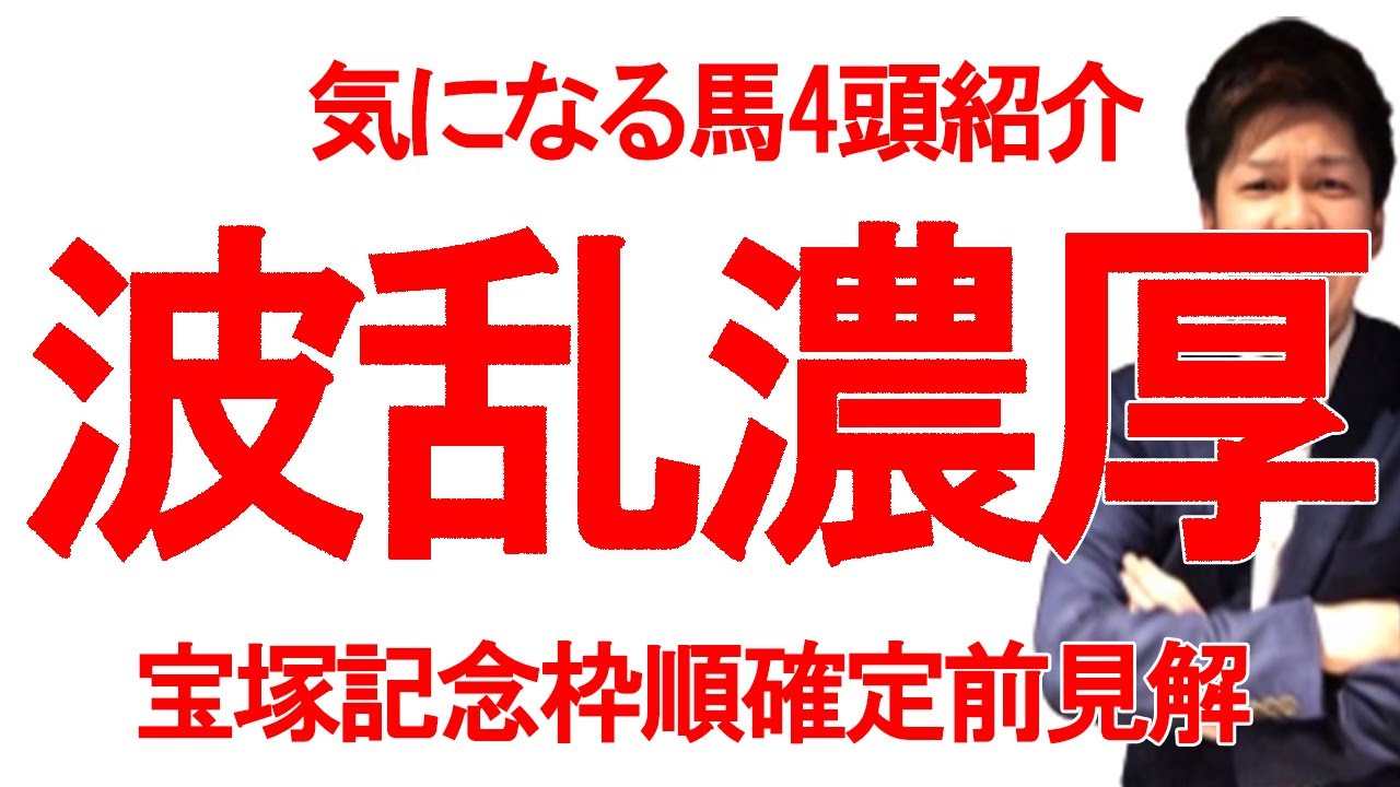 【G1】宝塚記念枠順確定前見解!人気馬から穴馬まで気になる4頭を紹介!