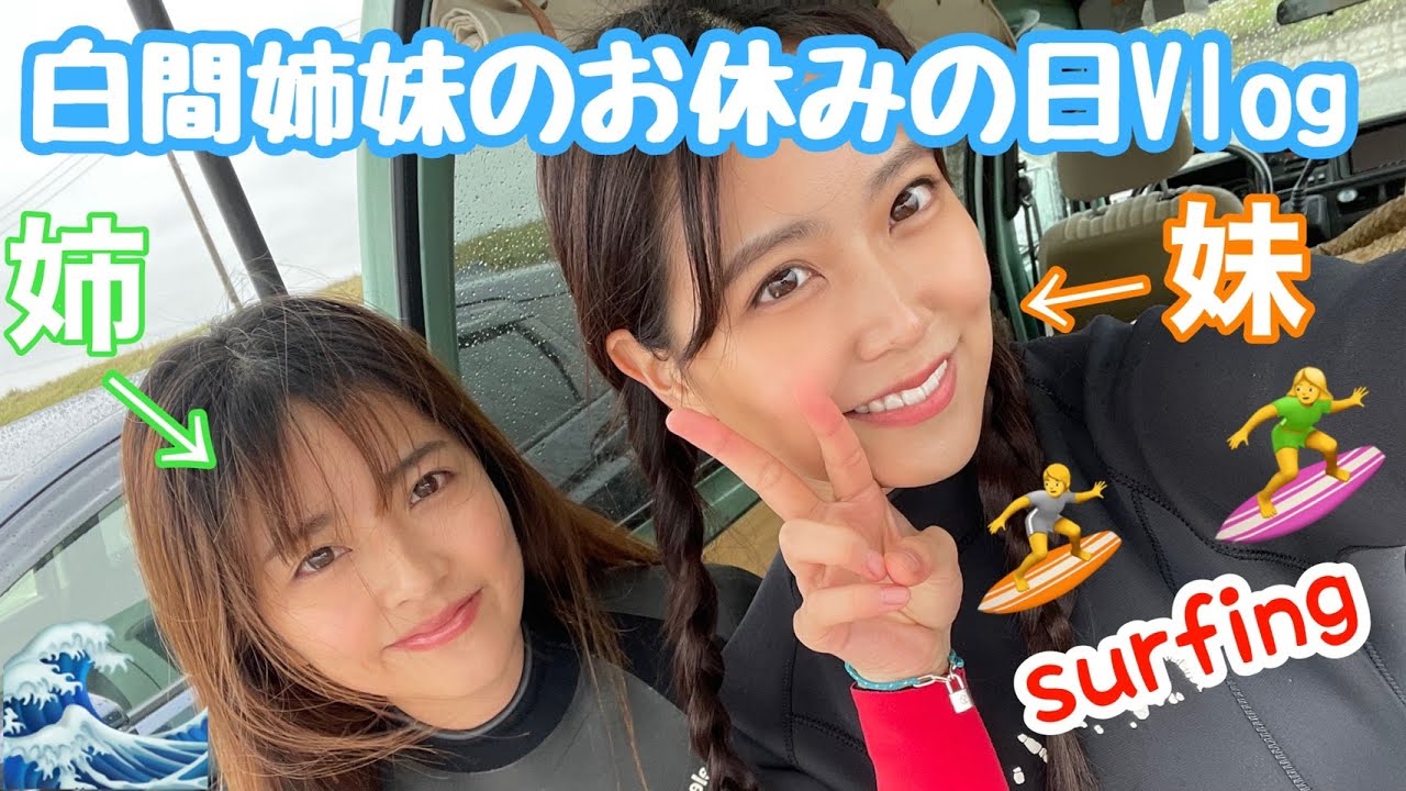 【Vlog】お姉ちゃんと妹、2人で初サーフィン行ったら大事件過ぎたwwwwwwww