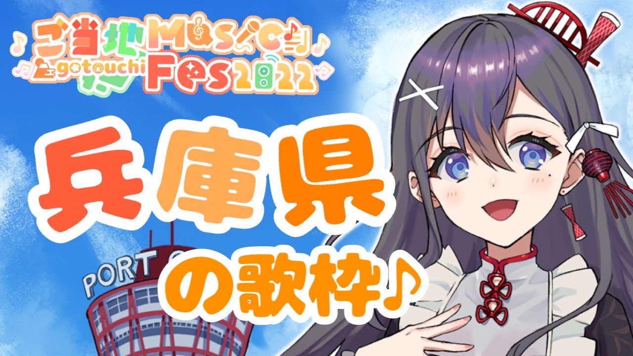#ご当地Musicfes 兵庫県にゆかりのあるお歌を歌います🎶🎵JPVtuber Singing Stream【九十九みな】